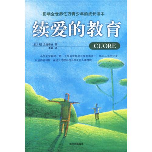 續(xù)愛的教育