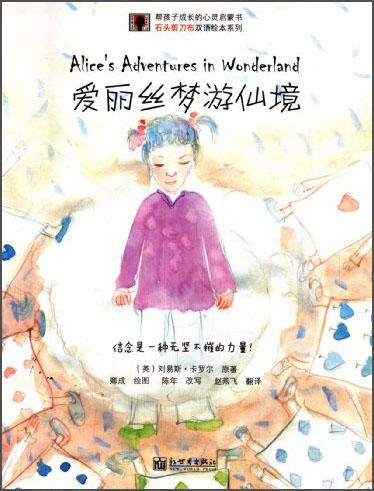 石頭剪刀布雙語繪本系列：愛麗絲夢游仙境