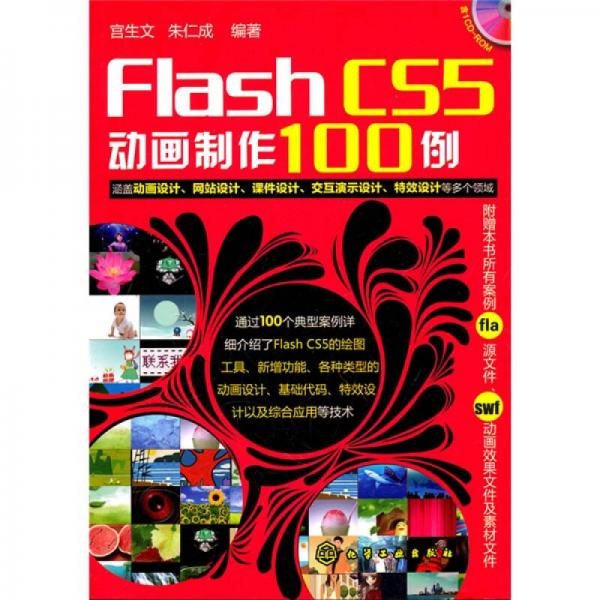 Flash CS5动画制作100例