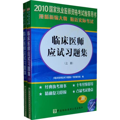 【年末清倉(cāng)】2010年臨床醫(yī)師應(yīng)試習(xí)題集（上下冊(cè)）含光盤