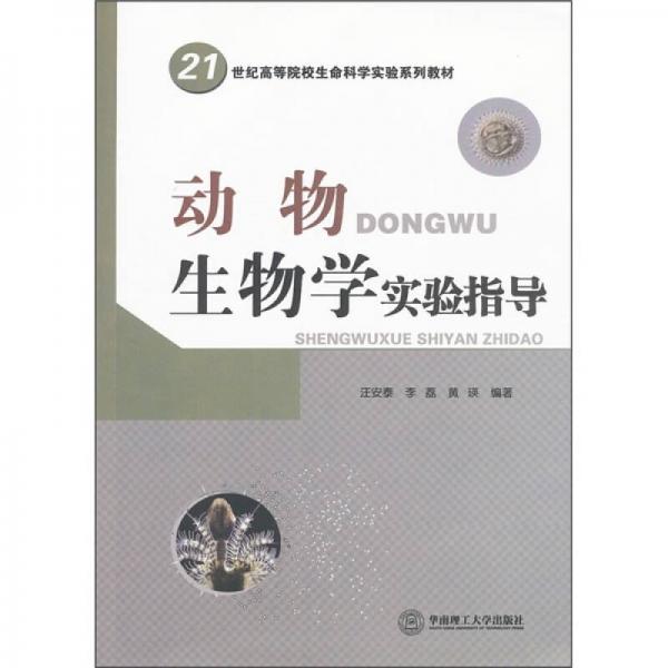 21世纪高等院校生命科学实验系列教材：动物生物学实验指导