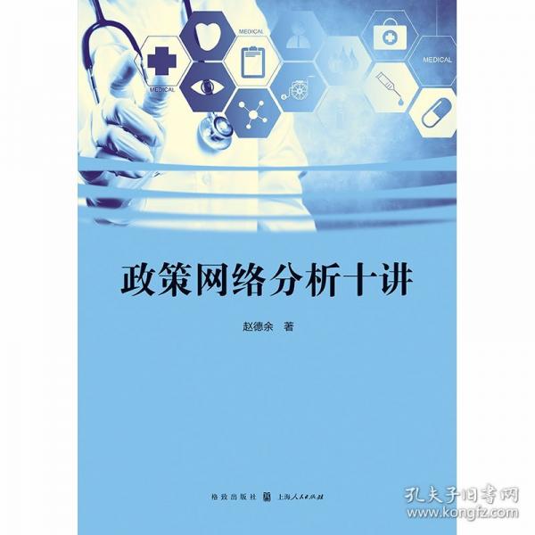 政策網(wǎng)絡(luò)分析十講