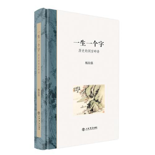 一生一個(gè)字：歷史的閑言碎語