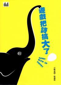 遊戲把詩搞大了