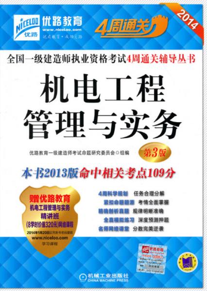 2014全国一级建造师执业资格考试4周通关辅导丛书：机电工程管理与实务