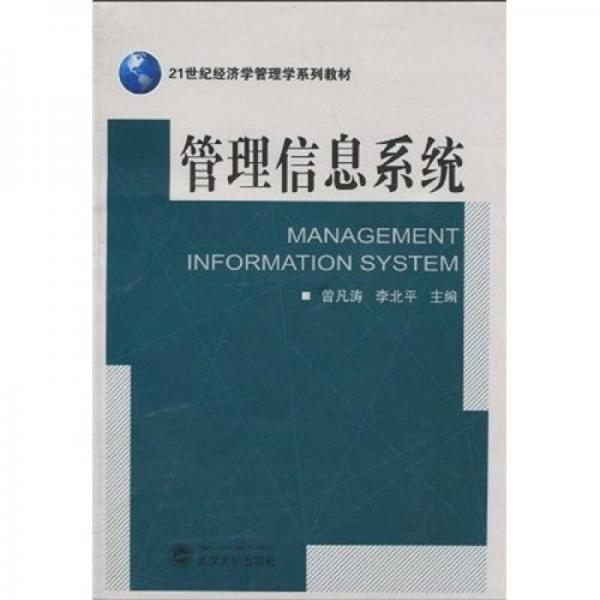 管理信息系統(tǒng)/21世紀經(jīng)濟學管理學系列教材