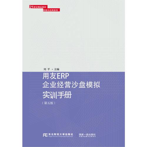 用友ERP企业经营沙盘模拟实训手册（第五版）