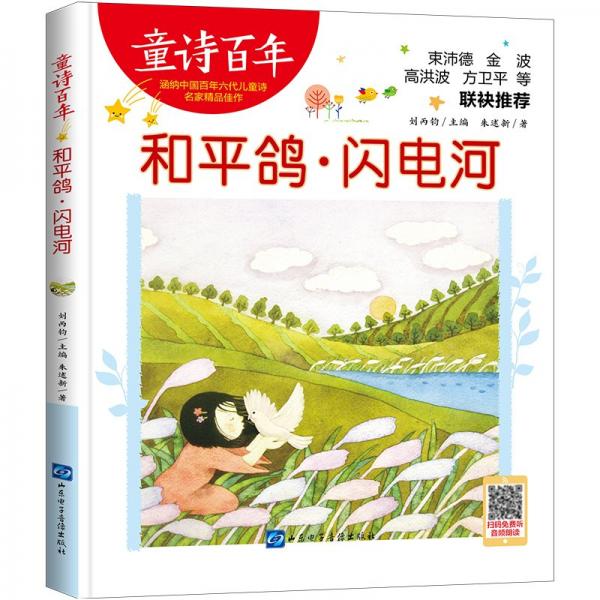 童詩百年:和平鴿·閃電河(彩繪版)(束沛德、金波等聯(lián)袂推薦)