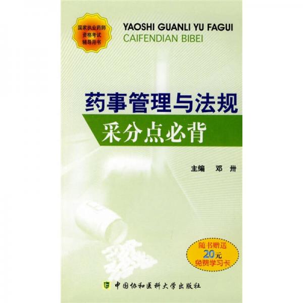 國家執(zhí)業(yè)藥師資格考試輔導(dǎo)用書：藥事管理與法規(guī)采分點(diǎn)必背