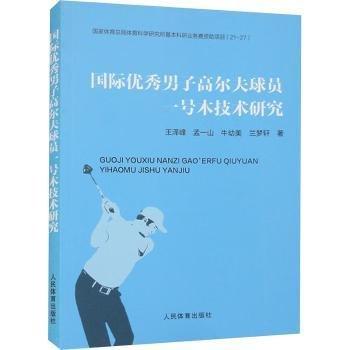 國(guó)際優(yōu)秀男子高爾夫球員一號(hào)木技術(shù)研究