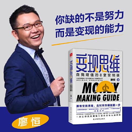變現(xiàn)思維：自我增值的8堂營銷課（沃頓商學院演講嘉賓，美國營銷協(xié)會艾菲獎、中國廣告長城獎得主全新力作）