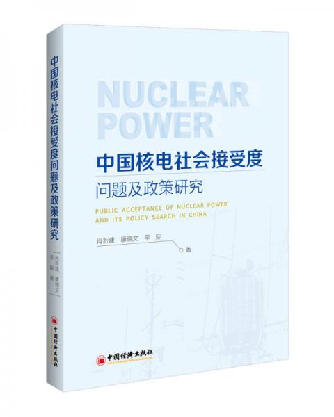 中國核電社會(huì)接受度問題及政策研究