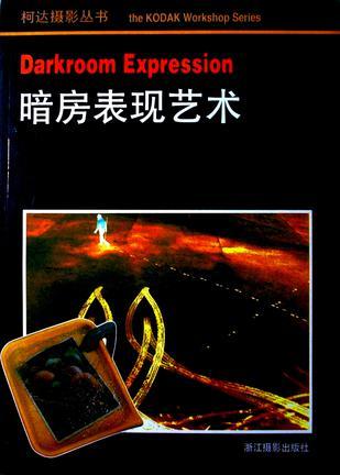 《暗房表現(xiàn)藝術(shù)/Darkroom Expression 》