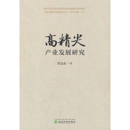 高精尖產(chǎn)業(yè)發(fā)展研究