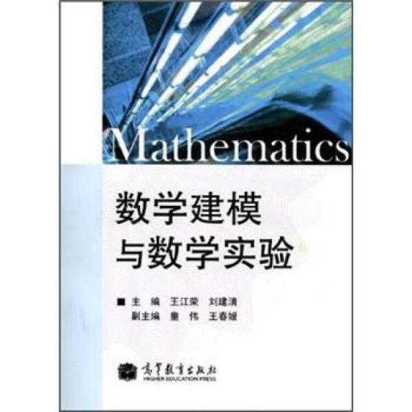 數(shù)學(xué)建模與數(shù)學(xué)實(shí)驗(yàn)