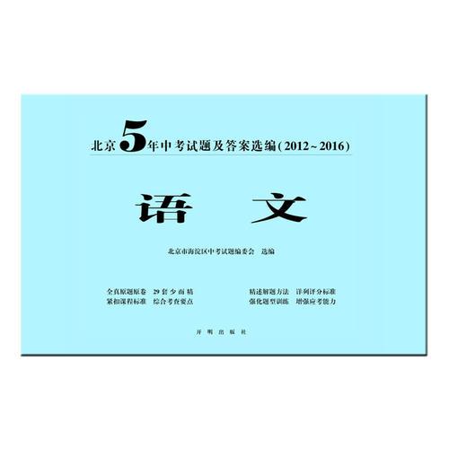 北京5年中考试题及答案选编（2012-2016）—语文