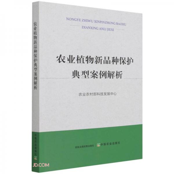 農(nóng)業(yè)植物新品種保護典型案例解析