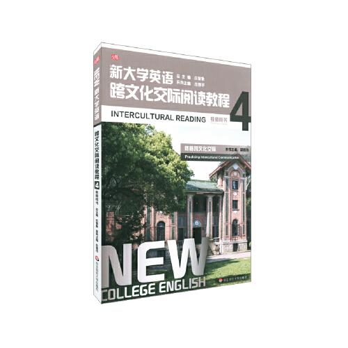 新大學(xué)英語·跨文化交際閱讀教程4（教師用書）