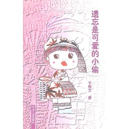 遺忘是可愛的小偷