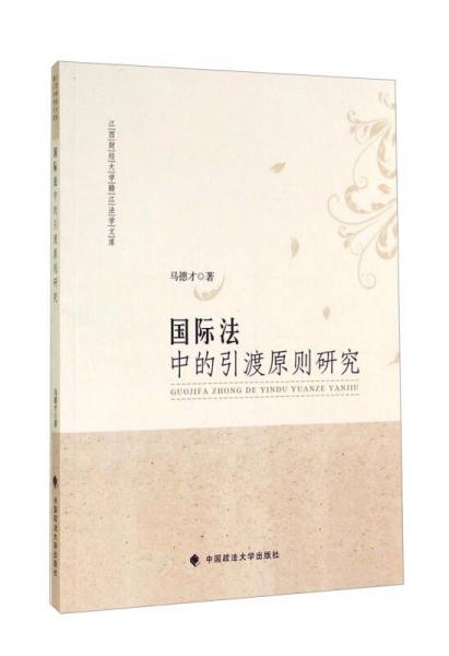江西財經(jīng)大學贛江法學文庫：國際法中的引渡原則研究