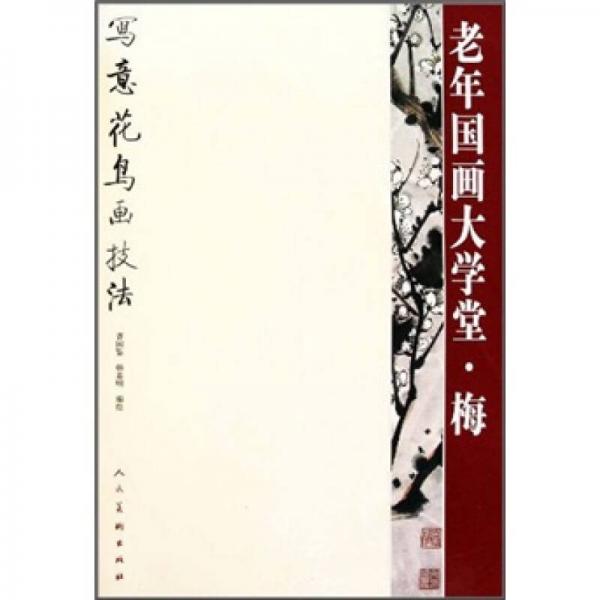 老年國畫大學(xué)堂·梅：梅寫意花鳥畫技法