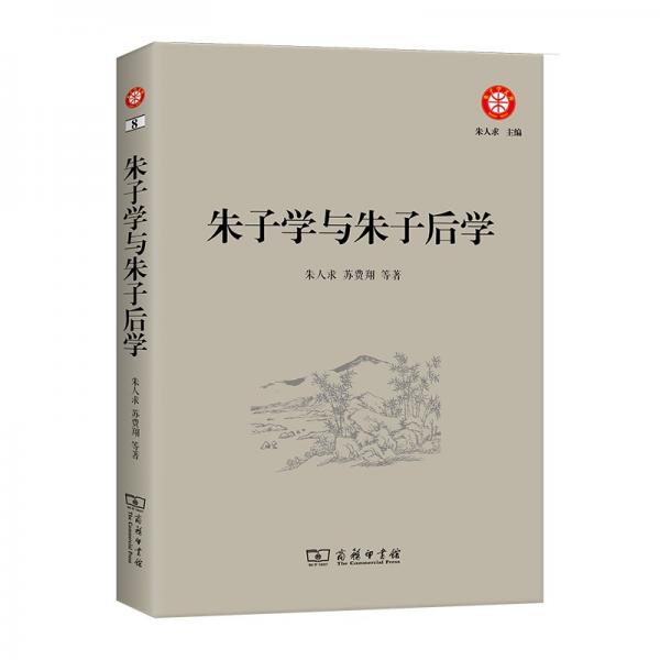 朱子學(xué)與朱子后學(xué)