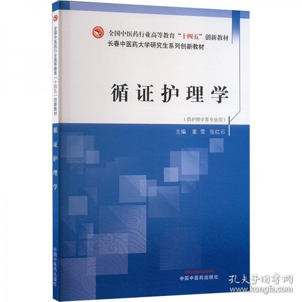 循证护理学
