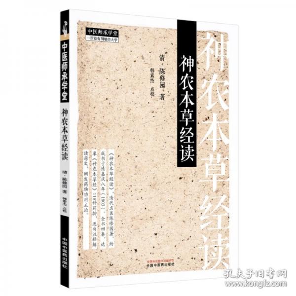 神農(nóng)本草經(jīng)讀