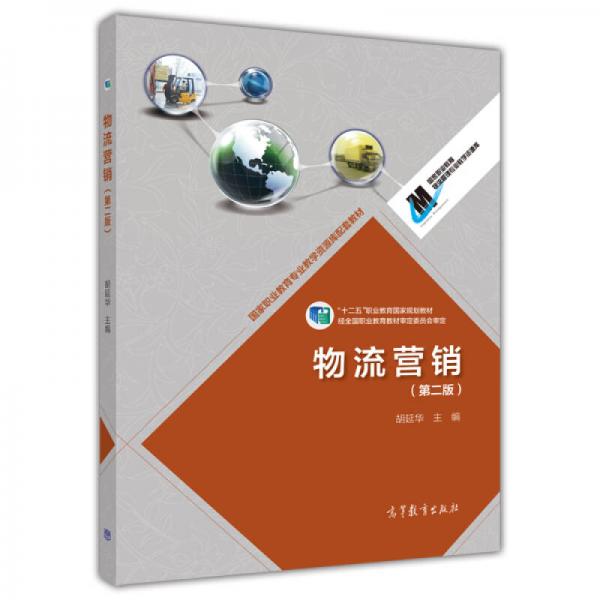 高等職業(yè)教育專業(yè)教學(xué)資源庫(kù)建設(shè)項(xiàng)目規(guī)劃教材：物流營(yíng)銷