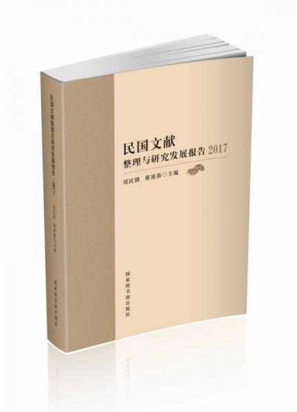 民國文獻整理與研究發(fā)展報告（2017）