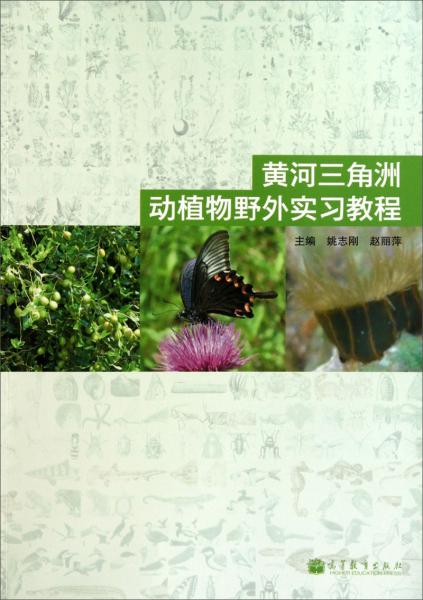 黄河三角洲动植物野外实习教程