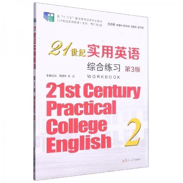 21世紀(jì)實(shí)用英語(yǔ)綜合練習(xí)2 第3版