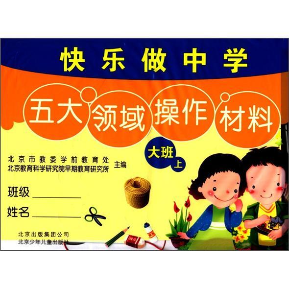快樂做中學(xué)：大班（上）
