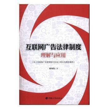 互聯(lián)網(wǎng)廣告法律制度理解與應(yīng)用 法學(xué)理論 劉雙舟