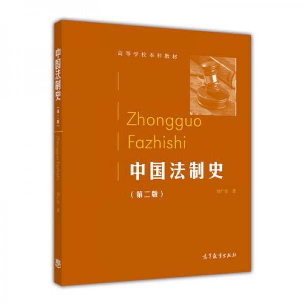 中国法制史（第二版）/高等学校本科教材