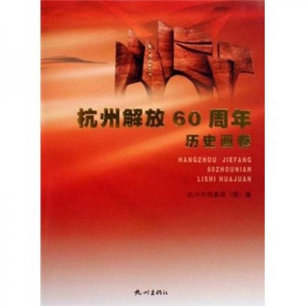 杭州解放60周年历史画卷