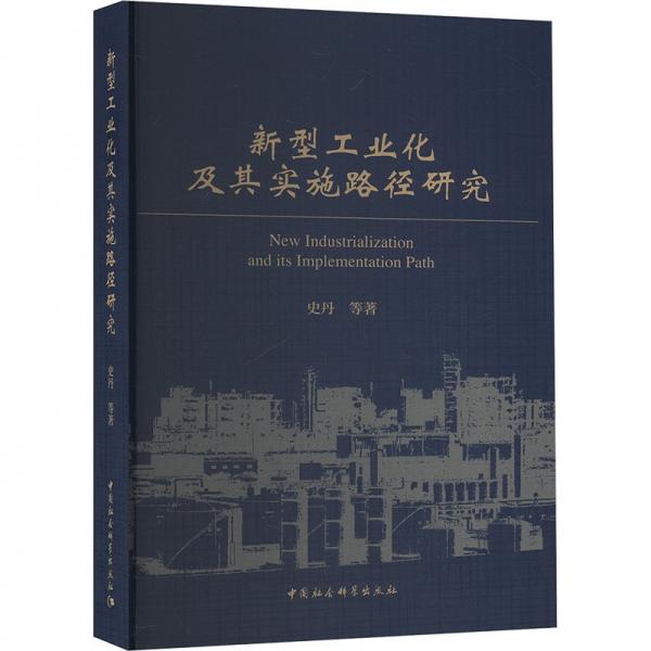 新型化及其實(shí)施路徑研究 經(jīng)濟(jì)理論、法規(guī) 史丹 等 新華正版