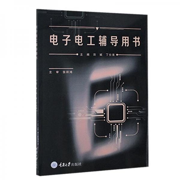 电子电工辅导用书