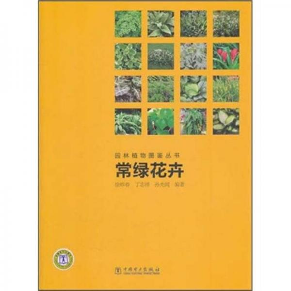 园林植物图鉴丛书：常绿花卉