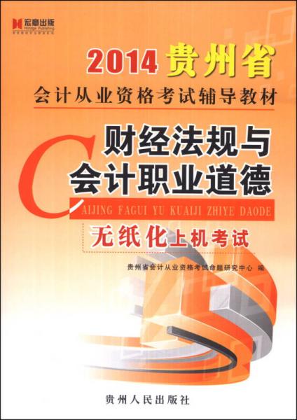 宏章出版·2014贵州省会计从业资格考试辅导教材：财经法规与会计职业道德