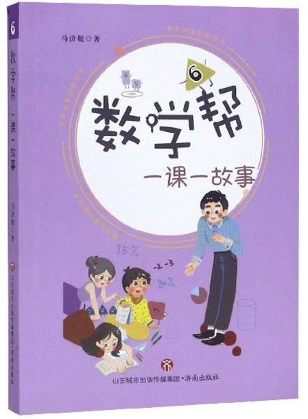 數(shù)學(xué)幫：一課一故事（6）