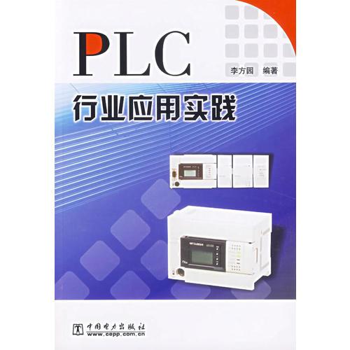 PLC行业应用实践