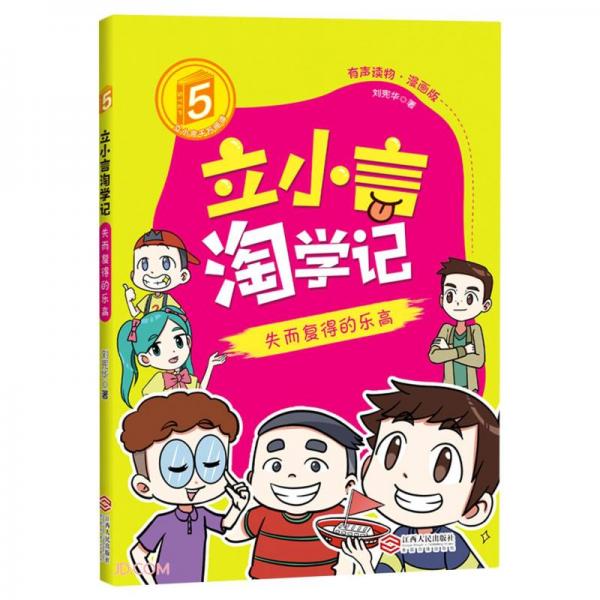 立小言淘学记(5失而复得的乐高有声读物漫画版)