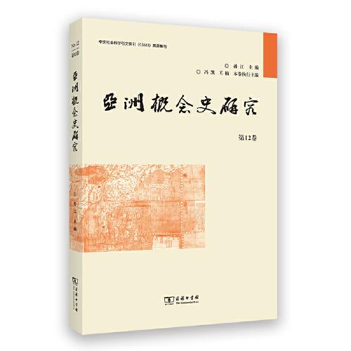 亞洲概念史研究(第12卷)