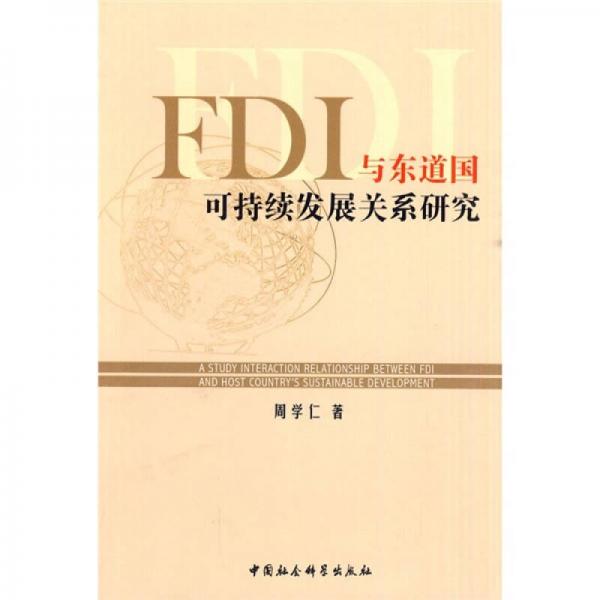 FDI与东道国可持续发展关系研究