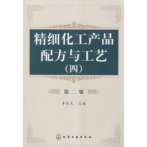 精細(xì)化工產(chǎn)品配方與工藝(四)(二版)