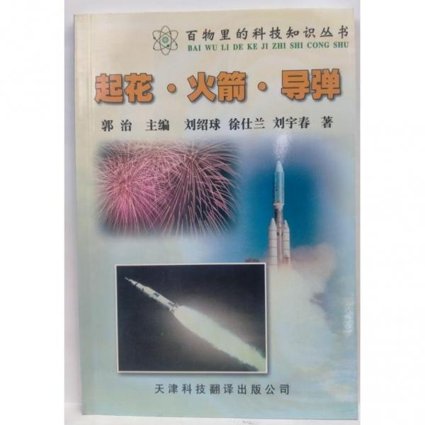 起花.火箭.導(dǎo)彈 劉紹球, 等