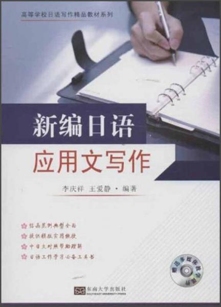 高等學(xué)校日語(yǔ)寫作精品教材系列：新編日語(yǔ)應(yīng)用文寫作