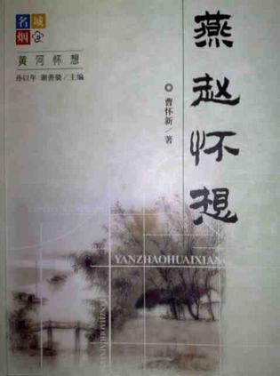 燕趙懷想