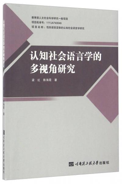 认知社会语言学的多视角研究